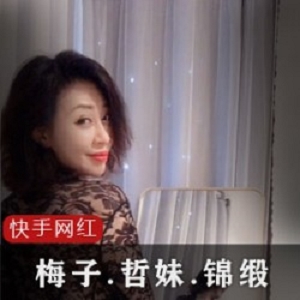 快手网红《梅子,哲妹儿,锦缎ZZ,》女神合集