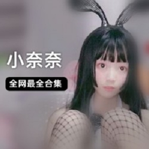 极品女神《小奈奈》翻车日常剧情合集