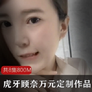 虎牙主播盛鸽《顾奈》万元定制佳作