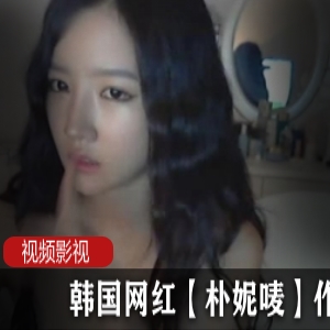 韩国网红主播《朴妮唛》直播视频系列