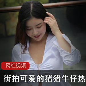 高雅脱俗的街拍可爱猪猪牛仔热裤美腿女神