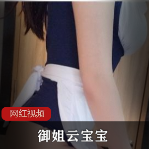 御姐《云宝宝》周末上下空作品三部