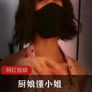 推特短发女神《懂小姐》最新深夜企业策划厨娘