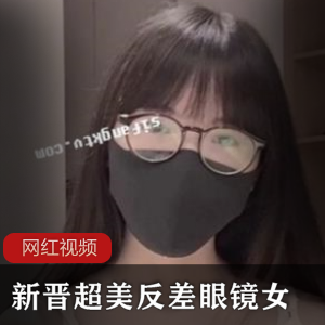 新晋反差眼镜女直播视频