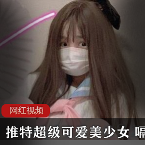 Twitter超级可爱美少女《嗝崽》+5套定制视频作品
