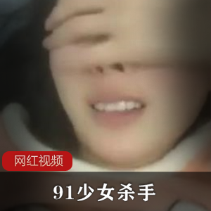 九一《少女杀手》+粉红睡衣的小女友作品一部