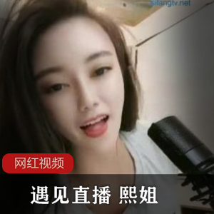 遇见直播极品身材《熙姐》作品四部