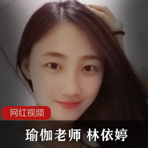 反差瑜伽老师《林依婷》私教视频曝光