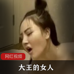 网红御姐《大王的女人》偷吃作品