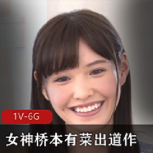 超稀有长腿女神《桥本有菜》出道最高质量作品