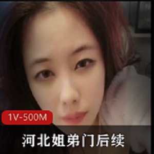 《河北姐弟门》后续 高中生和亲姐乱L