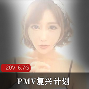 PMV复兴计划-近期小合集《咬一口兔娘》岛国合集+