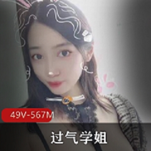 易直播超人气极品网红主播（过气学姐）