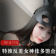 推特超高人气网红反差女神（佳多饱）流出资源合集