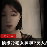 社交软件+顶级冷艳女神遇到喜欢的人会表现出娇羞的一面[1V-2.1G]