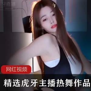 精选虎牙舞蹈区主播翻车作品第二季