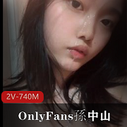 OnlyFans出品校花级清纯女神（孫中山）被曝光在学校和多位男同学有不清不楚的关系[2V-740M]