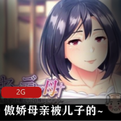 岛国经典黄油游戏《傲娇母亲与儿子》完美汉化版