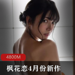 Twitter稚嫩少女（枫花恋）唯美写真，绝色盛世美颜