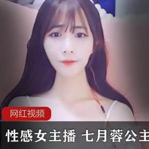 虎牙性感女主播（七月蓉公主）独家新作，婀娜多姿亭亭玉立完美身材【1.3G】