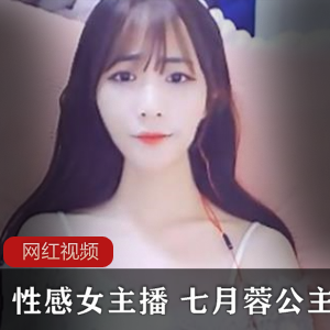 虎牙性感女主播（七月蓉公主）独家新作，婀娜多姿亭亭玉立完美身材【1.3G】