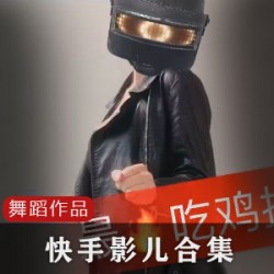 快手10W粉极品身材小网红(影儿)合集