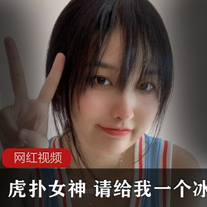 虎扑女神（请给我一个冰淇淋）清纯白月光，泳装照展示饱满诱人身材【2.7G】