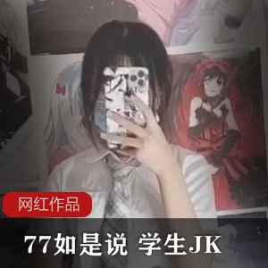 微博娇小萌妹（77如是说）学生JK自拍，绝美颜值羞花闭月【528MB】