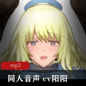 限时特惠沉浸式同人音声体验，由CV阳阳倾情演绎的小合集，xian zhi jiR18！