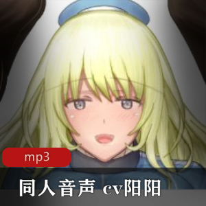 限时特惠沉浸式同人音声体验，由CV阳阳倾情演绎的小合集，xian+zhi+jiR18！