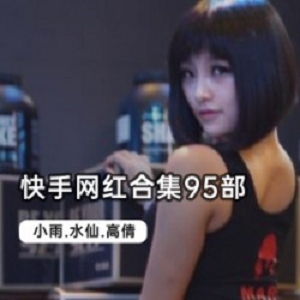 《快手网红合集，让你秒变网红！》