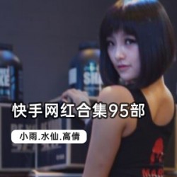 《快手网红合集，让你秒变网红！》