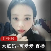 可爱爱直播表演的精选木瓜，持久浮力8天，完美合集