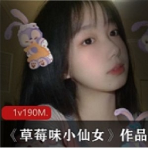 推高颜值的反差网红少女草莓味小仙女