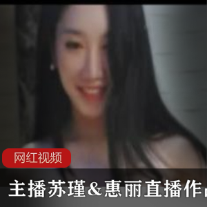 韩国清纯女神主播苏瑾惠丽的直播作品