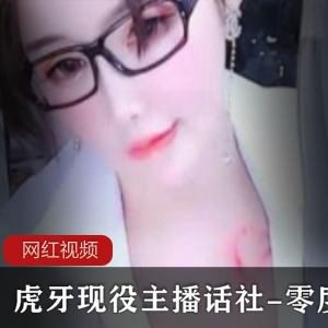 虎牙主播零度的私人作品合集