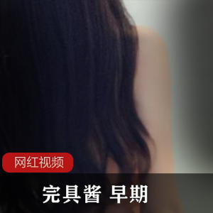 完具酱早期作品