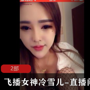 飞播女神冷雪儿的直播间，诱惑系列