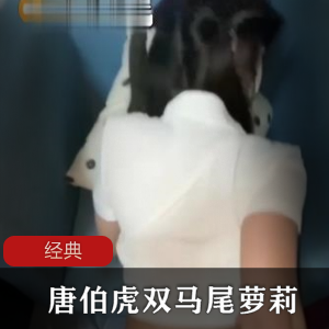 双马尾妹子蒙眼互动，唐伯虎出品的商品标题可以是：1.可爱双马尾妹子蒙眼互动游戏，唐伯虎出品2.唐伯虎出品的双马尾妹子蒙眼互动玩就娆增添乐趣3.创意双马尾妹子蒙眼互动游戏，唐伯虎精心打造4.唐伯虎出品的双马尾妹子蒙眼互动体验，欢乐无限5.双马尾妹子蒙眼互动玩就娆唐伯虎品质保证