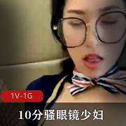 骚眼镜：粉丝少妇给力输出的10分1V-1G