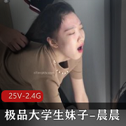精选大学生反差妹晨晨男友无下限玩25V2.4G
