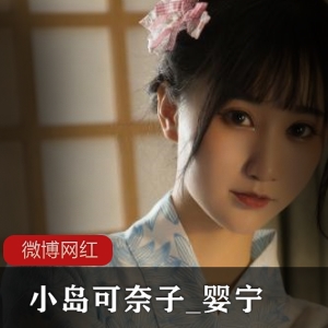 可奈子婴宁微博上的卡哇伊小岛