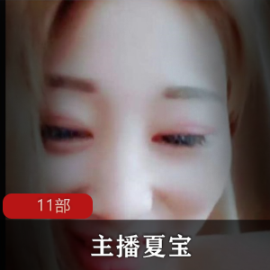 夏宝的11部主播
