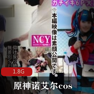 岛国原神诺尔艾cosplay推荐