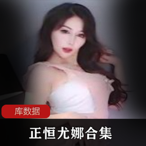 虎牙尤娜绝版资源