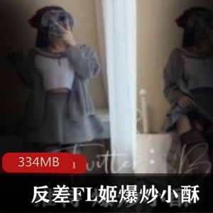 推特反差FL姬爆炒小酥