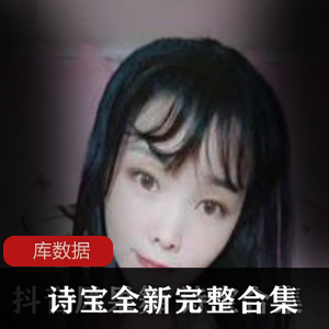 斗鱼女神诗宝高人气有尺度辣舞合集