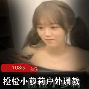 橙橙小妹子户外指教推特商品