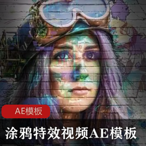 人物涂鸦特效视频和AE模板设计文件