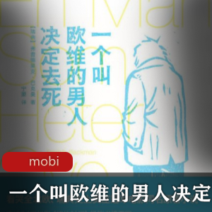 一个叫欧维的男人决定去死